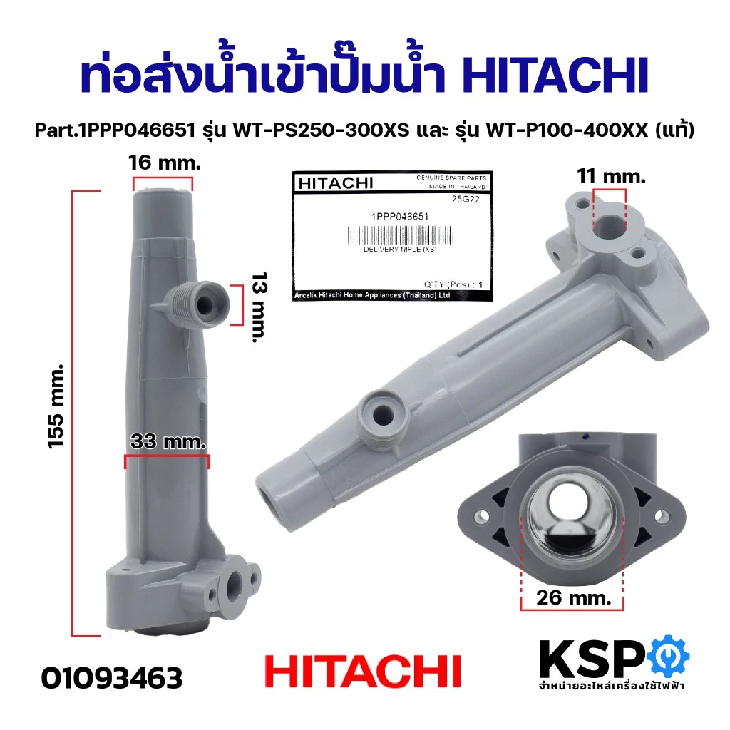 ท่อส่งน้ำเข้าปั๊มน้ำ HITACHI ฮิตาชิ Part.1PPP046651 รุ่น WT-PS250-300XS และ รุ่น WT-P100-400XX (แท้) อะไหล่ปั๊มน้ำ