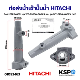 ท่อส่งน้ำเข้าปั๊มน้ำ HITACHI ฮิตาชิ Part.1PPP046651 รุ่น WT-PS250-300XS และ รุ่น WT-P100-400XX (แท้) อะไหล่ปั๊มน้ำ