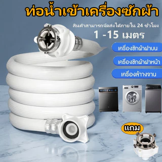 🔥พร้อมส่ง สายน้ำเข้าเครื่องซักผ้า 1-15m ใช้ได้ทุกรุ่น หัว 25mm (1/2") ท่อน้ำดี คุณภาพสูง แข็งแรงทนทาน ฝาบน-ฝาหน้า