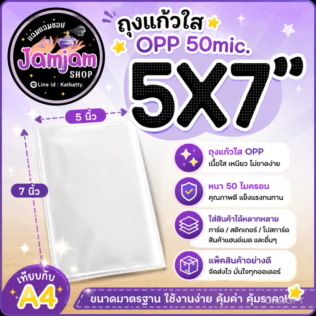 ถุงแก้วใส OPP หนา 50 ไมครอน ขนาด 5 X 7 นิ้ว (แพ็ค 40 ใบ) ไม่มีเทปกาว