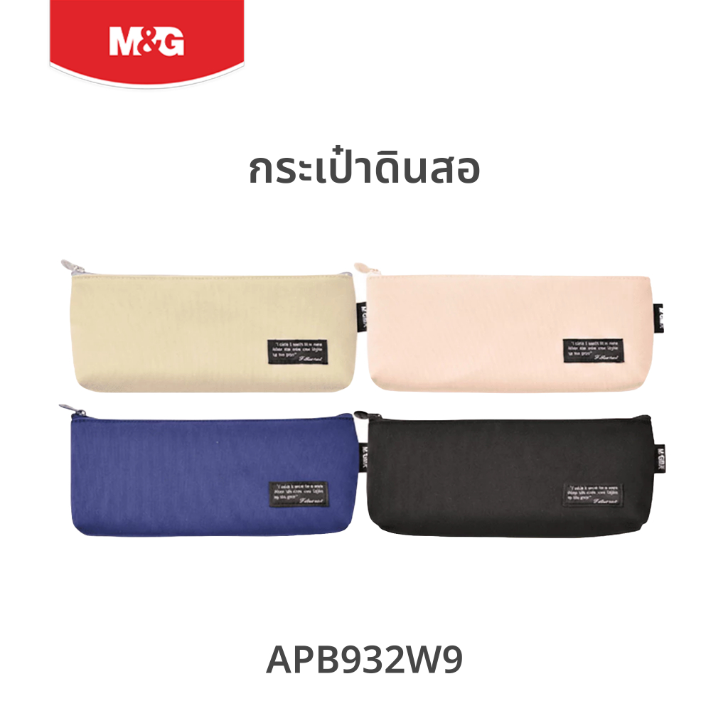 M&G กระเป๋าดินสอ  สไตล์มินิมอลคลาสสิก ซับในโพลีเอสเตอร์ ทนทาน กันเปื้อน (มี 4 สี) รุ่น APB932W9