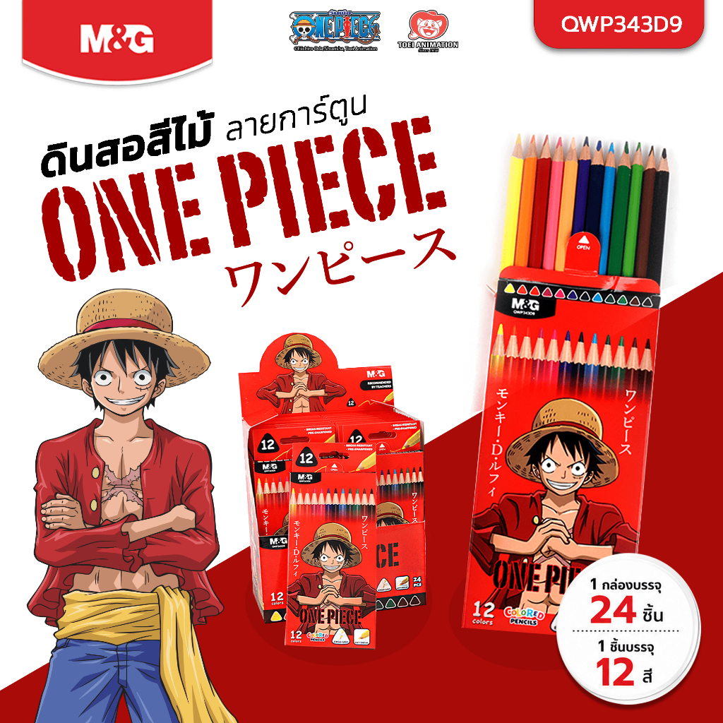 M&G ระบายมันส์ไม่มีสะดุด! ดินสอสีไม้ One Piece วันพีช 12 สี ด้ามจับสบายมือ สีสดชัด รุ่น QWP343D9