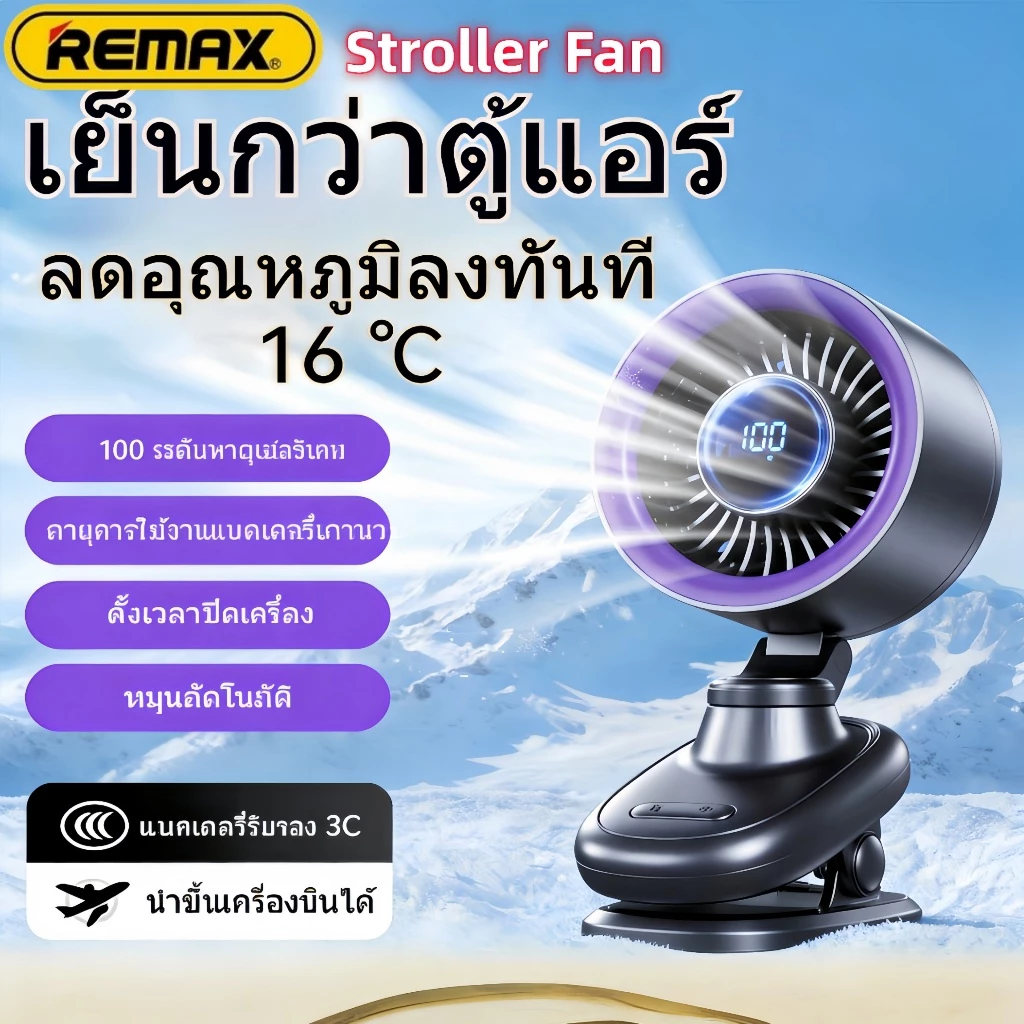 พัดลมหนีบรถเข็นเด็ก Remax Stroller Fan 5 แบตเตอรี่ 3600mAh