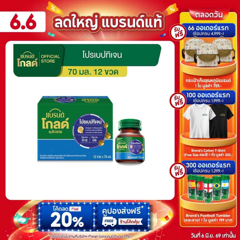 แบรนด์โกลด์ ซุปไก่สกัด โปรเบปทิเจน 70 มล. แพ็ก 12