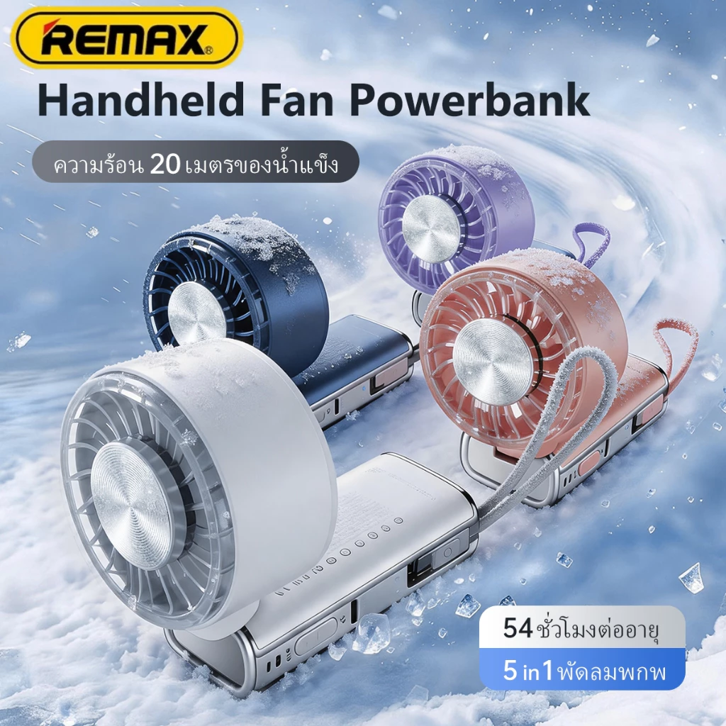 REMAX พัดลมพกพาไอเย็น พาวเวอร์แบงค์ 10000mAh