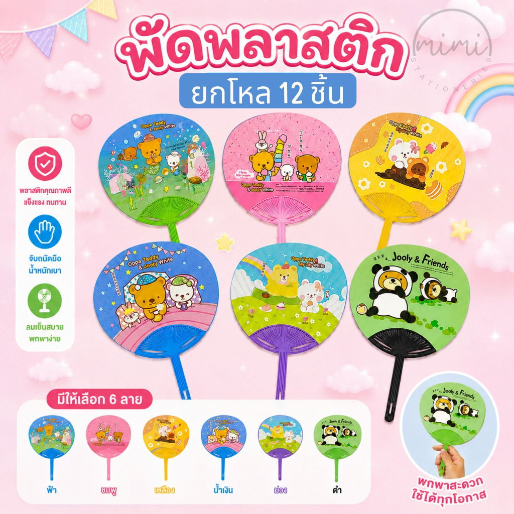 พัดพลาสติก ยกโหล 12 ชิ้น