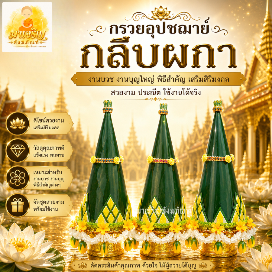 กรวยอุปัชฌาย์พานกลีบผกา กรวยอุปัฌาย์งานบวช