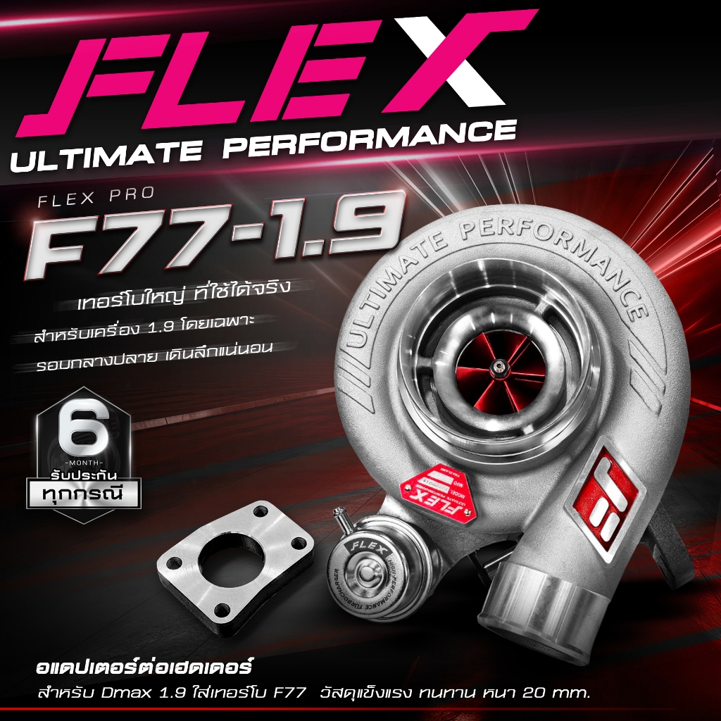 เทอร์โบ FLEX PRO F77 ฝาหน้า AR ขนาดใหญ่ ติดบูสไวเท่า F55 ด้วยการออกแบบช่องลมใหม่ เหมาะสำหรับสายซิ่ง 