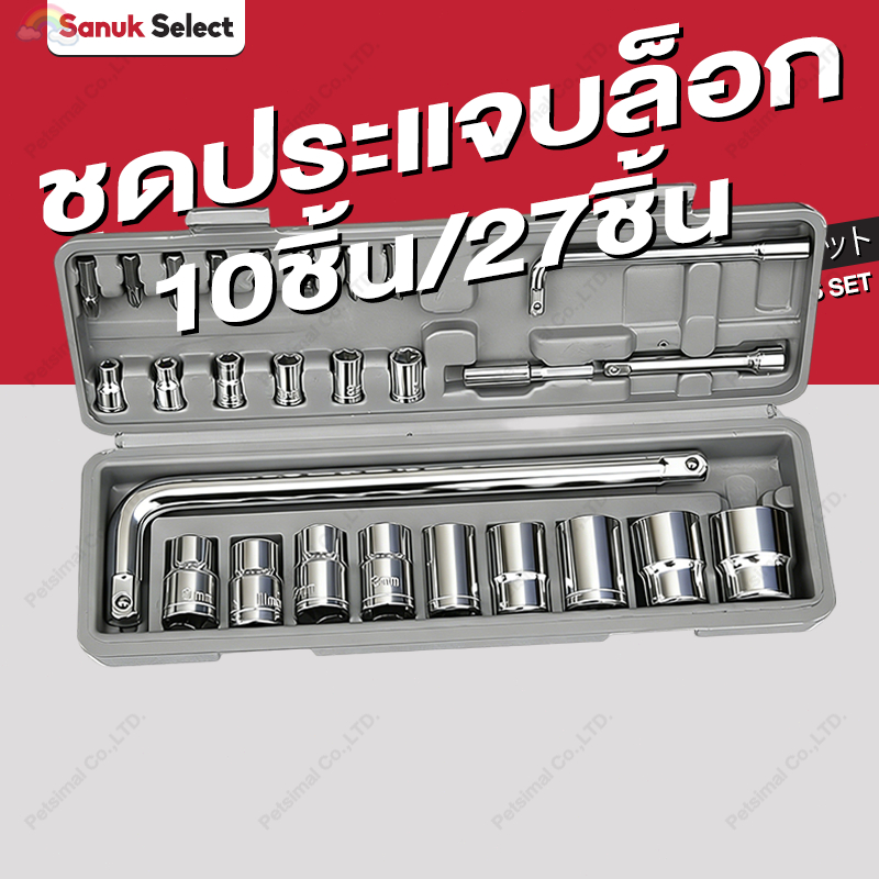ชุดประแจบล็อก 10ชิ้น/27ชิ้น ด้ามบล็อกตัวแอล1/2″ ชุดประแจบล็อค ประแจ ชุดเครื่องมือช่าง 8-21มิล 1/2-inch Soket Rens Set