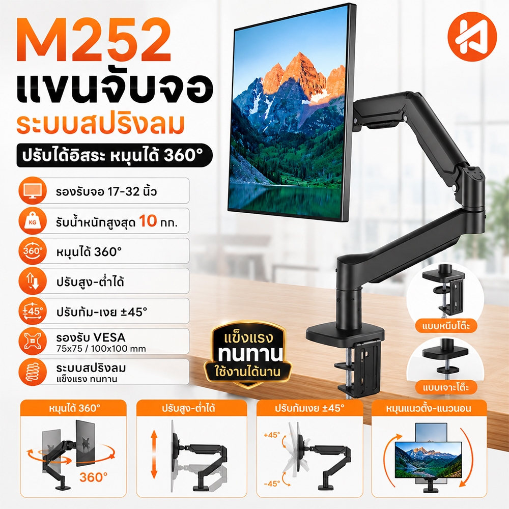 M252 แขนจับจอคอมพิวเตอร์ สปริงลม รองรับจอ 17-32 นิ้ว หมุน 360° ปรับสูงต่ำได้ VESA 75x75 100x100