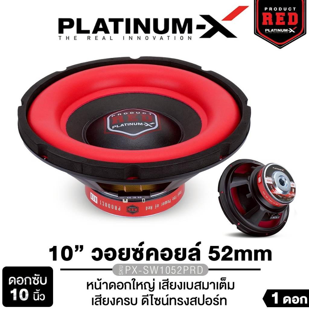PLATINUM-X ซับวูฟเฟอร์ 10นิ้ว PX-SW10.565X15BT/PX-SW1052PRD  1ดอก เหล็กหล่อ 120/156mm. 20mm.2ชั้น