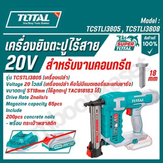 TOTAL เครื่องยิงตะปูเจาะคอนกรีตไร้สาย 20V รุ่น TCSTLI3805,TCSTLI3808 ของแท้100%