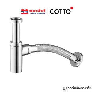 COTTO ท่อน้ำทิ้งอ่างล้างหน้าทรงกระบอก รุ่น CT6814AX(HM)