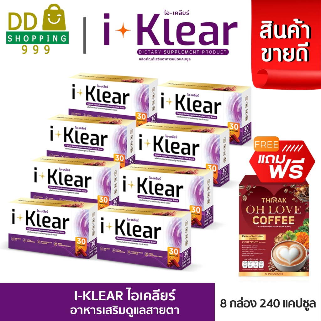 ( 8 กล่อง)  I KLEAR (ไอเคลียร์) iklear อาหารเสริม I klear แถมฟรี กาแฟ 1 กล่อง