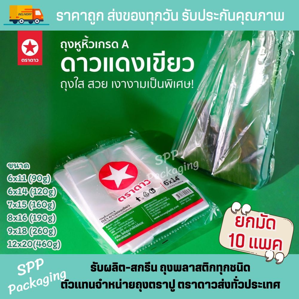[ยกมัด10แพค] ถุงหิ้ว ตราดาว รุ่น ดาวแดงเขียว บาง ใส เหนียว ประหยัดงบ ขนาด6x11-12x20