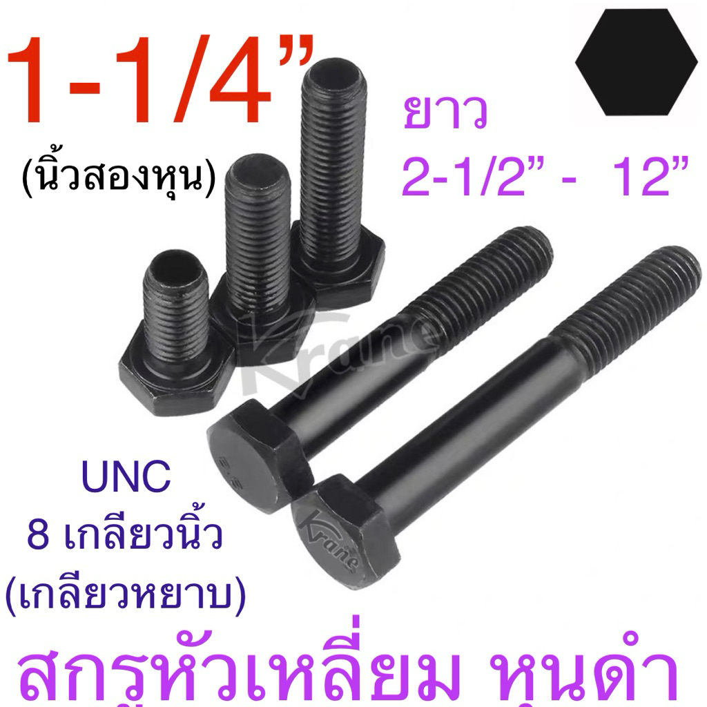 สกรูหุนดำ 1-1/4“ ( นิ้วสอง) 7 เกลียวนิ้ว UNC ยาว 2-1/2”-12“