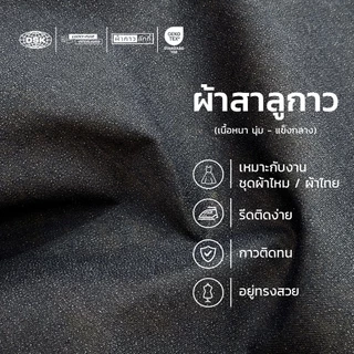 ผ้าสาลูกาว (เนื้อหนา นุ่ม-แข็งกลาง) รีดติดง่าย 60 นิ้ว 3 สี 2 ความหนา | ผ้ากาวลักกี้