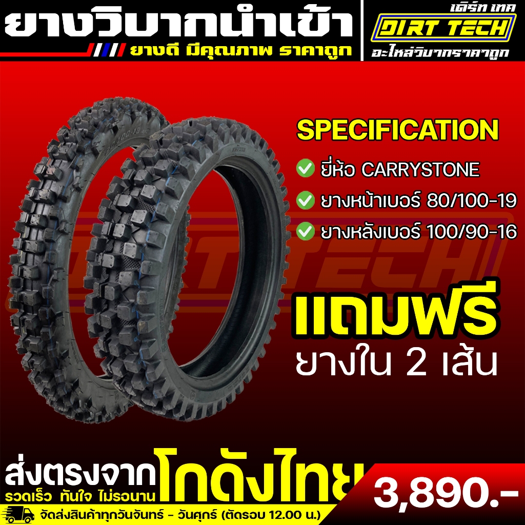 ยางวิบากนำเข้า ยี่ห้อ CARRYSTONE ยางหน้า 80/100-19, ยางหลัง 100/90-16 แถมฟรียางใน