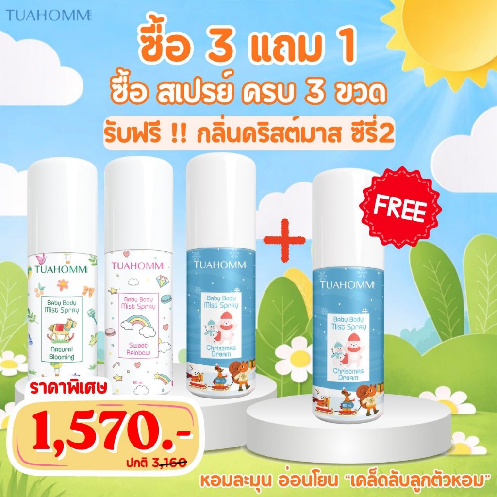 3แถม1 ตัวหอม TUAHOMM Official BODYMISTSPRAY เคล็ดลับลูกตัวหอม ผลิตภัณฑ์ระงับกลิ่นกายนาน12ชม.