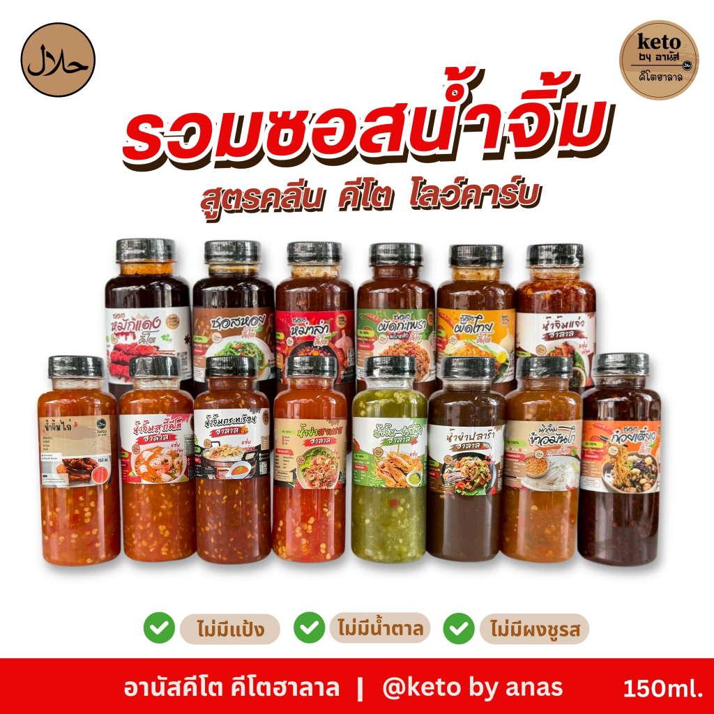[น้ำจิ้มซอสคีโต] คีโตอานัสฮาลาล ขนาด150ml.
