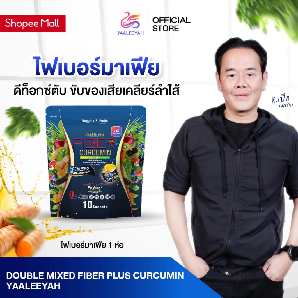 [ไฟเบอร์มาเฟีย 1 ห่อ] Double Mix Fiber Plus Curcumin แบรนด์ญาลีญ่า 1ห่อ บรรจุ 10ซอง