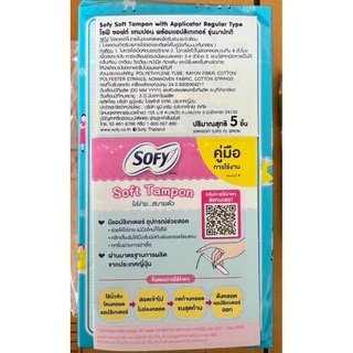 Sofyโซฟี ผ้าอนามัยแบบสอด ธรรมดา (ห่อละ 5 ชิ้น)