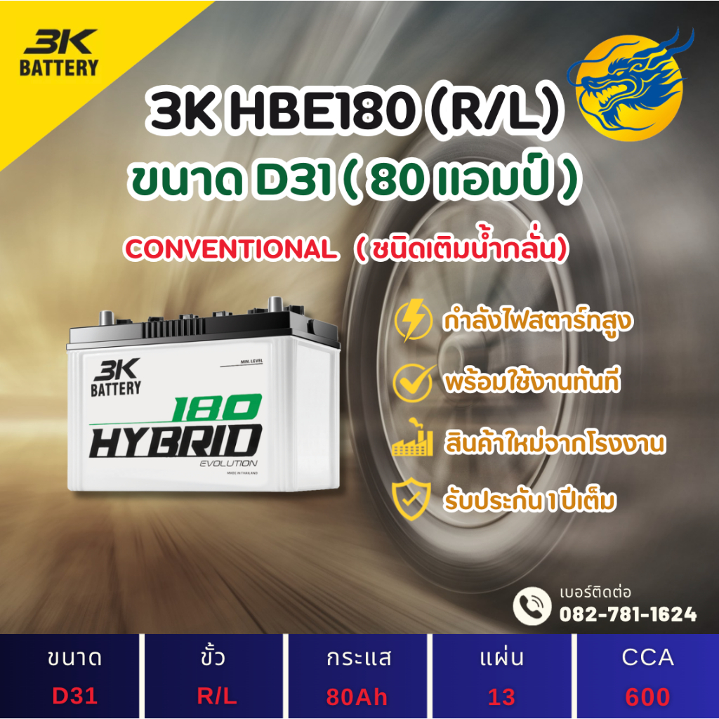3K Battery HBE180 L/R (80D31) 80 แอมป์ แบตน้ำ แบตรถกระบะ ไฟแรง ใหม่จากโรงงาน มีรับประกัน 1ปี