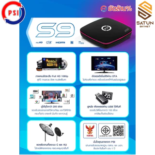 รุ่นใหม่ PSI รุ่น S9 มาแทน S2X กล่องรับสัญญาณ จานดาวเทียม ดูฟรีไม่มีรายเดือน! รับประกัน 1ปี