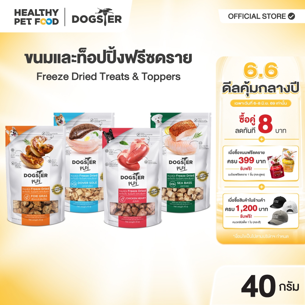 [แบรนด์ขายดีอันดับ1] ขนมฟรีซดราย DOGSTER PLAY Freeze Dried วัตถุดิบ Premium ชั้นเลิศ/ขนมหมา/ท็อปปิ้ง 🆕