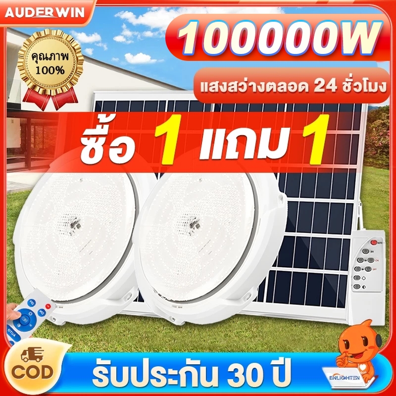 【ซื้อ 1 แถม 1】ไฟโซล่าเซลล โคมไฟเพดาน 50000W Solar Light สามสีไฟ ไฟ LED solar Cell🔥รับประกัน 30 ปี🔥 ว่างอัตโนมัติเมื่อฟ้า