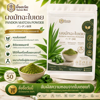 ผงมัทฉะใบเตยแท้ 100%(ผึ้งสะรัน)ทางเลือกสำหรับคนรักสุขภาพ