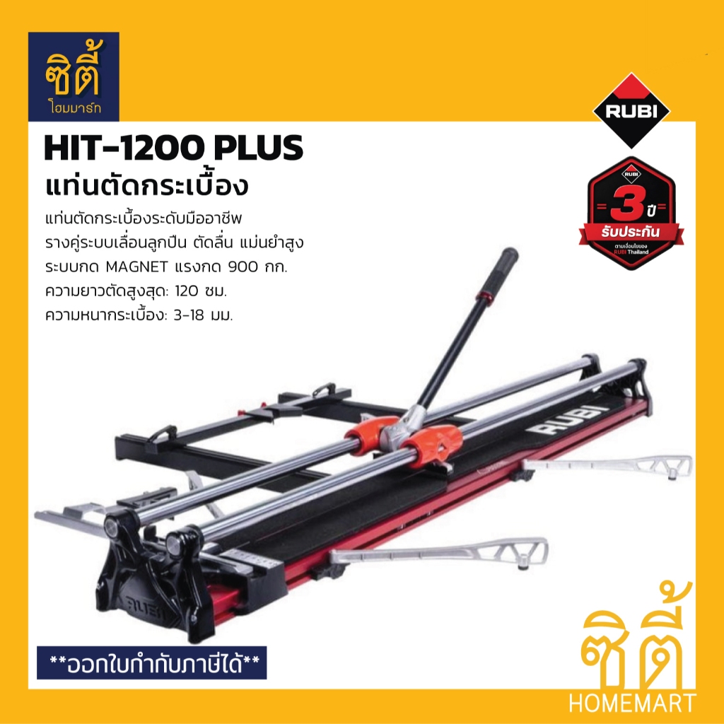 RUBI HIT-1200 PLUS แท่นตัดกระเบื้อง 120 ซม. พร้อมกระเป๋า (27902) HIT1200PLUS รูบี เครื่องตัดกระเบื้อ
