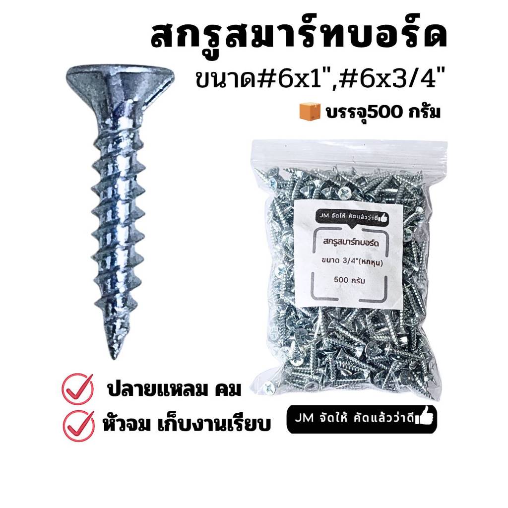 สกรูยิงสมาร์ทบอร์ด สกรูหัวคว้านจม สกรูยิงแผ่นไฟเบอร์ซีเมนต์ สกรูสมาร์ทบอร์ด#6