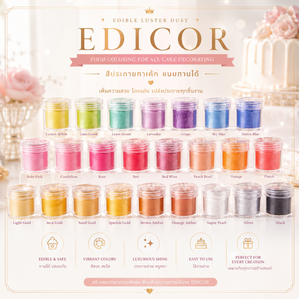 สีประกาย Edible  Luster Edicor