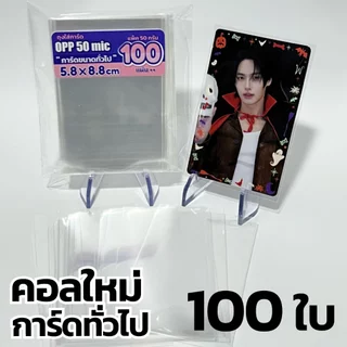 ซองใส่การ์ดถุงใส่การ์ด แพ็ค 100 ใบ ถุงแก้ว OPP ( ขนาดใส่การ์ดพอดี เท่าบัตร ATM )
