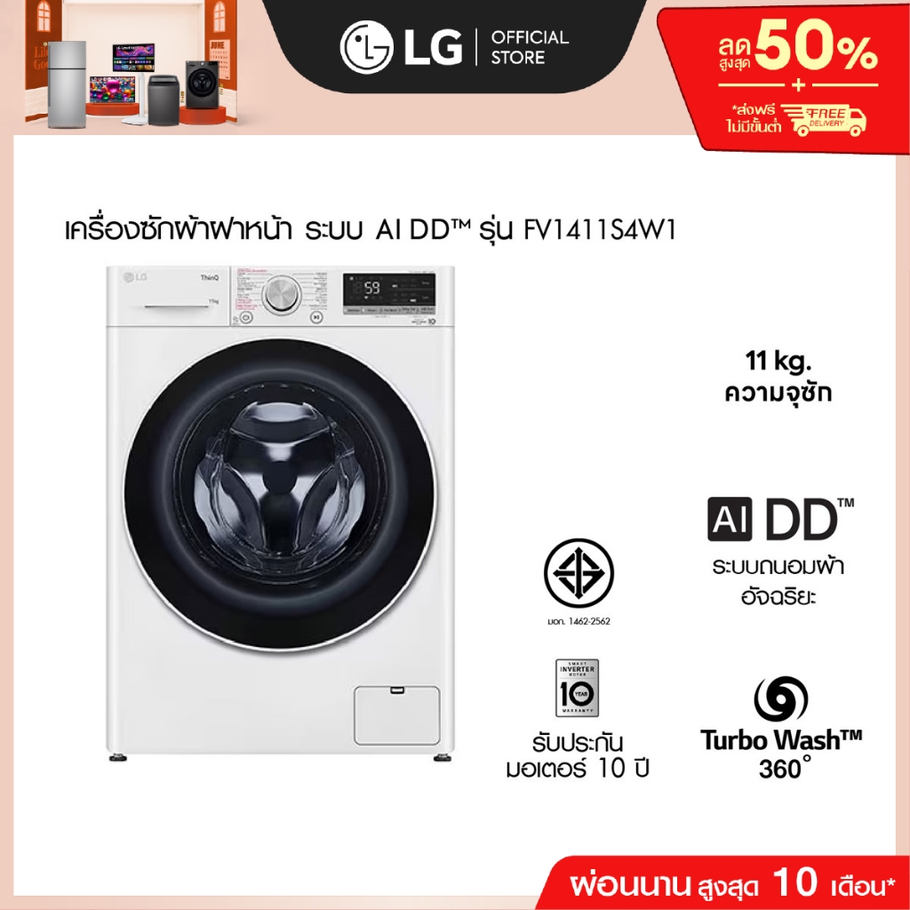 (Pre-Order 30 Day)LG เครื่องซักผ้า 11 กก. รุ่น FV1411S4W1 ระบบ AI DD™│Smart WI-FI control ควบคุมสั่งงานผ่านสมาร์ทโฟน