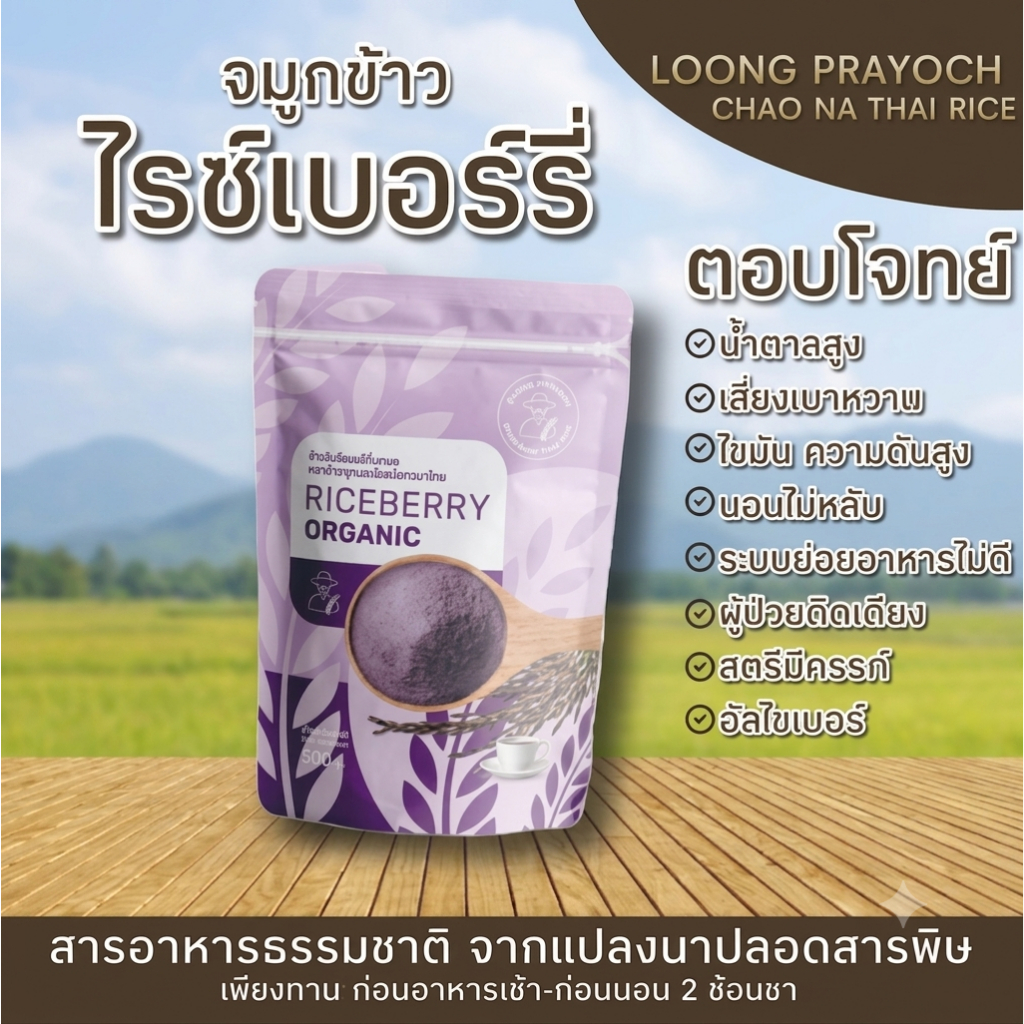 จมูกข้าวไรซ์เบอร์รี่บดผง "ตราข้าวลุงประโยชน์ชาวนาไทย" ขนาด 500 กรัม 1 แพค ประโยชน์ดีๆทานได้ทุกเพศทุกวัย