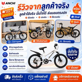 ANCHI จักรยานเด็ก จักรยานเสือภูเขา ดิสก์+กันสะเทือน เกียร์ นักเรียน ของขวัญวันเกิด ของขวัญวันหยุด
