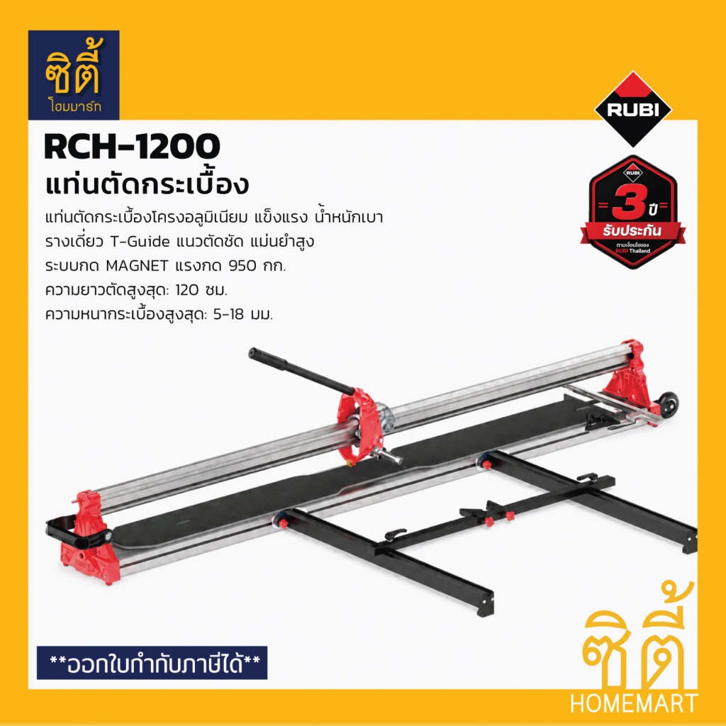 RUBI RCH-1200 แท่นตัดกระเบื้อง 120 ซม. พร้อมกระเป๋า (27925) รูบี เครื่องตัดกระเบื้อง Professional Ti
