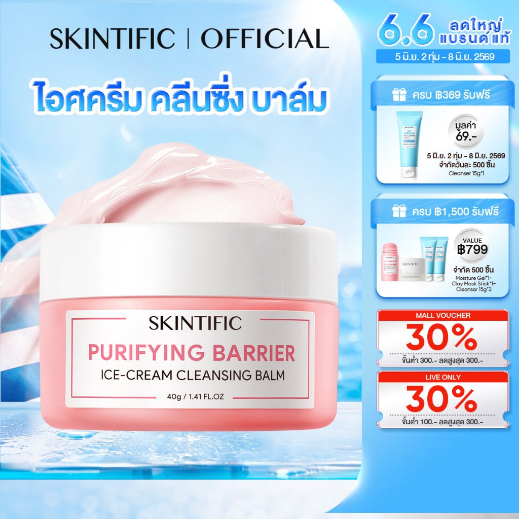 【BAIFERN'S PICK】SKINTIFIC Purifying Barrier Ice Cream Cleansing Balm คลีนซิ่งบาล์ม คลีนซิ่งออยล์ เพียวริฟายอิ้ง