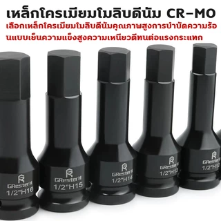 ชุดบล็อก บล็อกลม บล็อกที บล็อกH 8pcs ขนาด 1/2นิ้ว ชุดลูกบล็อกเดือยโผล่หกเหลี่ยม ทนทาน ใช้งานได้หลากหลาย