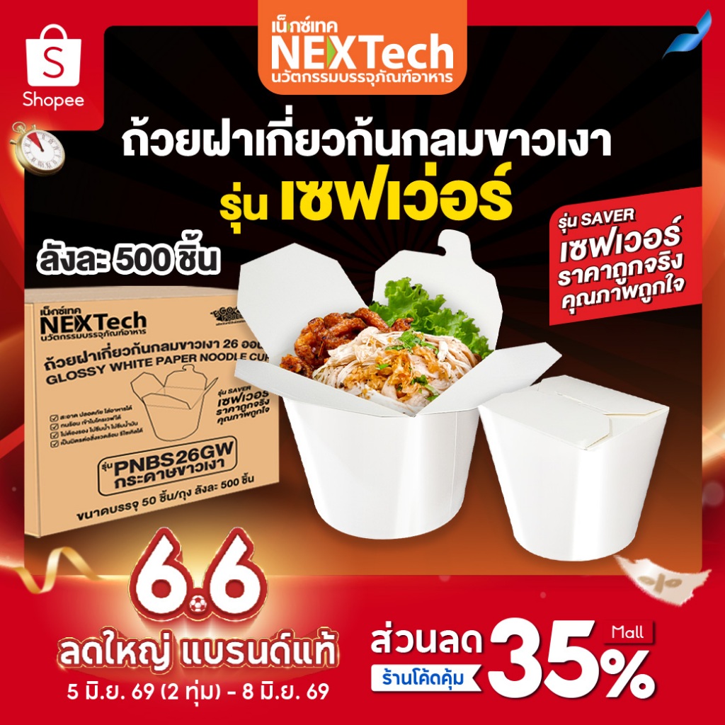 Nextech กล่องหมี่ไก่ฉีกสีขาวเคลือบเงา 2ด้าน เซฟเวอร์ PNBS 500,400ชิ้น/ลัง รวมทุกไซต์ noodle box เข้าไมโครเวฟได้