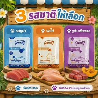 Plendy อาหารเปียกแมว 3 ซอง 60g อาหารแมวเปียกพรีเมียม เนื้อสัตว์35% กลูเตนฟรี ทูน่า ไก่ ขนมแมว แมวกินยาก