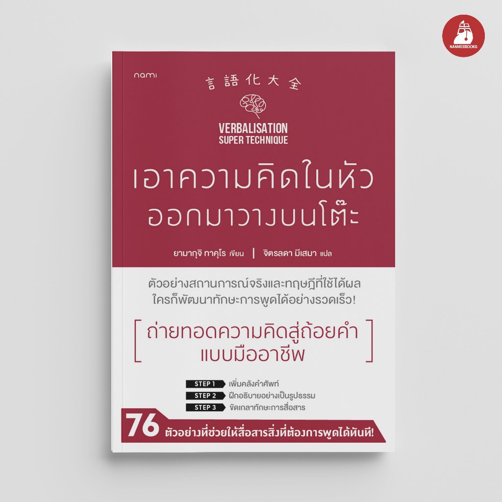 NANMEEBOOKS หนังสือ เอาความคิดในหัวออกมาวางบนโต๊ะ nami