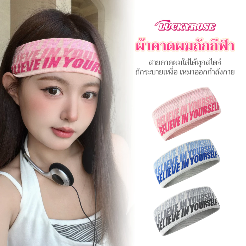 LUCKYROSE ผ้าคาดผม การออกกำลังกาย โยคะ ดูดซับเหงื่อ แถบคาดศีรษะ
