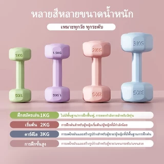 【COD】ดัมเบล1kg2kg3kg สำหรับลดไขมันต้นแขน กระชับต้นขา กระชับบั้นท้าย ออกกำลังกายบ้าน ฟิตเนสโยคะ ผู้หญิง น้ำหนักอุปกรณ์ออก