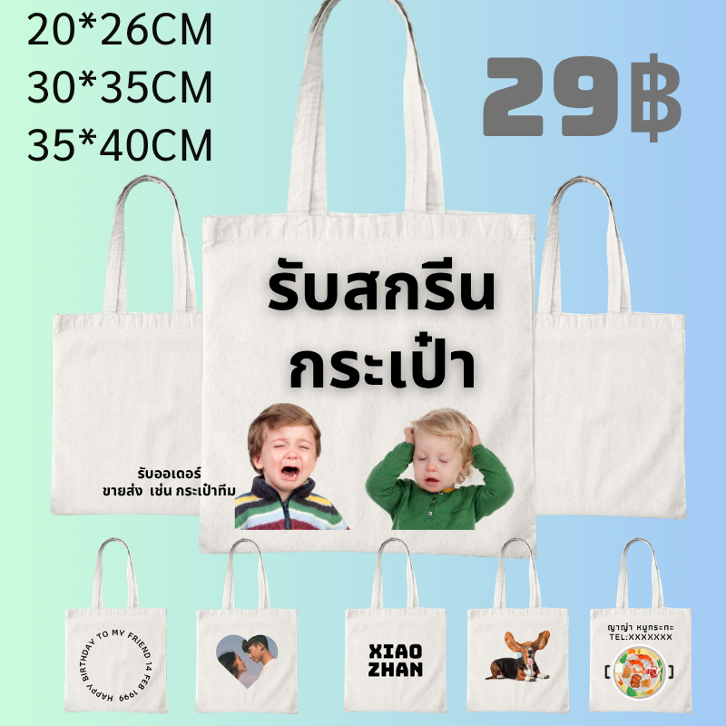 【สั่งทำตามรูปได้】สกรีนกระเป๋า ไม่มีขั้นต่ำ ตัวเดียวก็รับ ผลิตเพียง 2-3 วันเท่านั้น