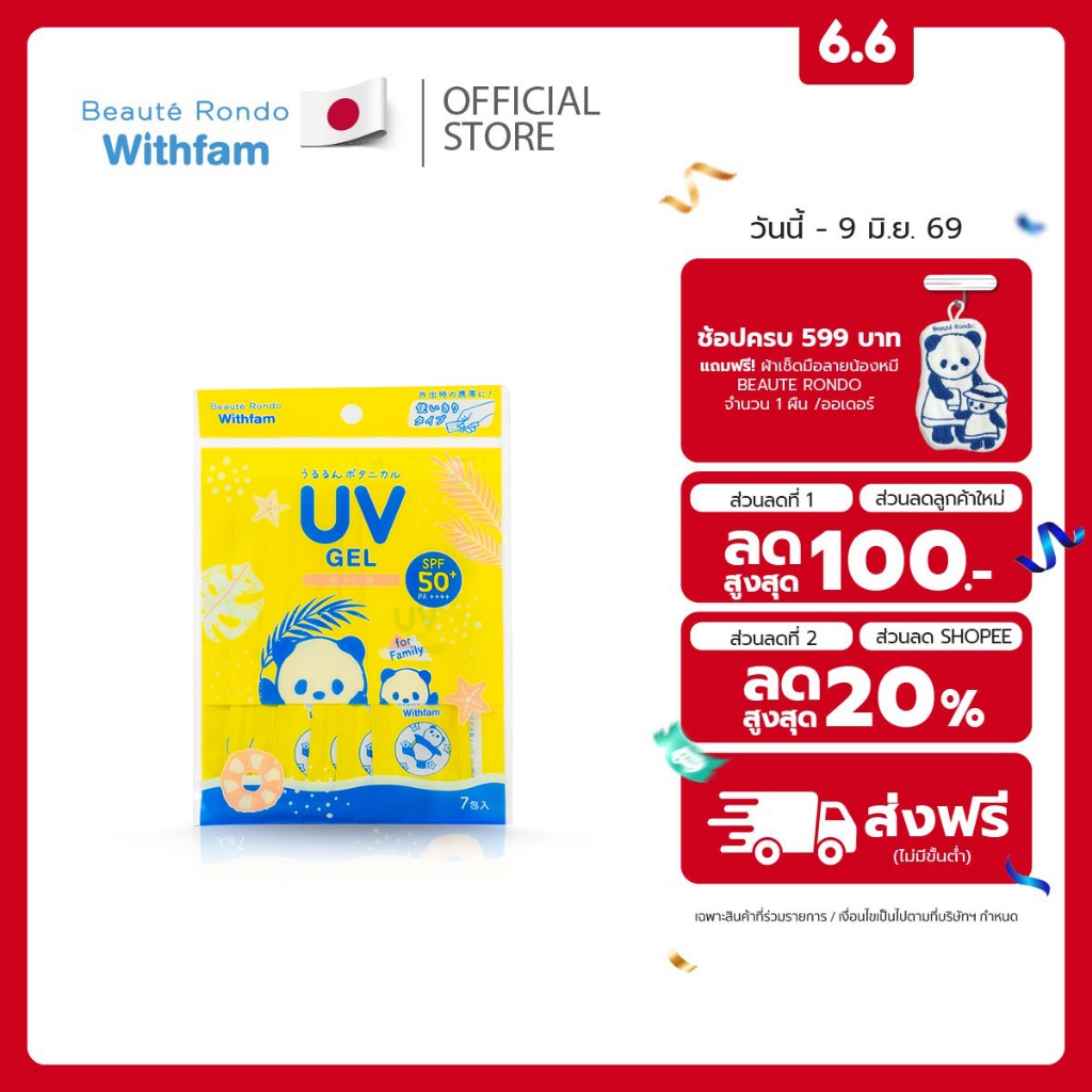 Beaute Rondo Withfam Moist Rich UV Gel SPF50+ PA++++ ผลิตภัณฑ์กันแดดเนื้อเจลแบบซอง พกพาง่าย ปกป้องผิวได้ทุกที่