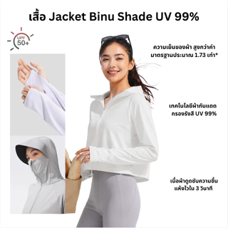 Beneunder เสื้อแจ็คเก็ตเย็นสบายสำหรับผู้หญิง ป้องกันแสงแดด UPF50+ UV99% รุ่นBinu Shade
