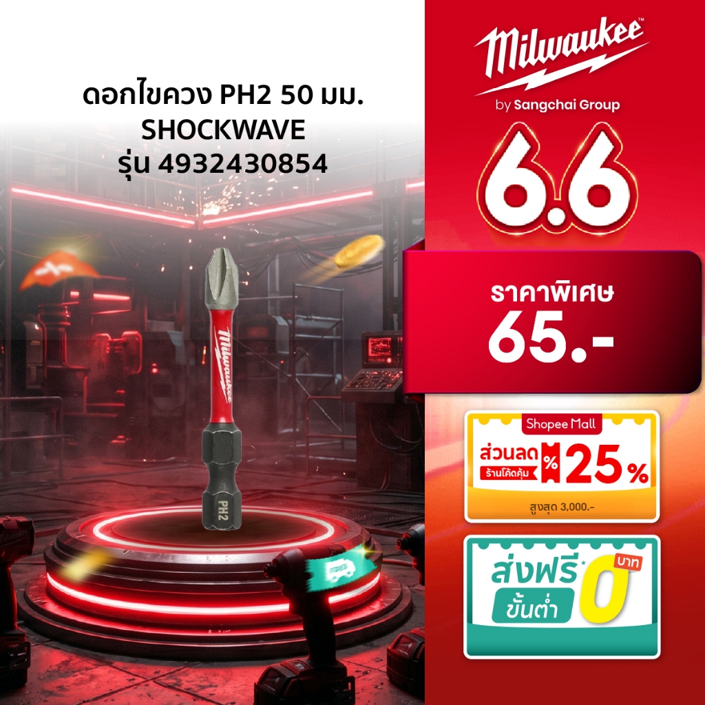 Milwaukee 4932430854 ดอกไขควง PH2 50 มม. SHOCKWAVE